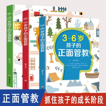 孩子的正面管教0-3-6-12歲(全3冊)如何說孩子才會聽兒童心理學(xué)親子關(guān)系溝通家庭教育育兒百科書籍