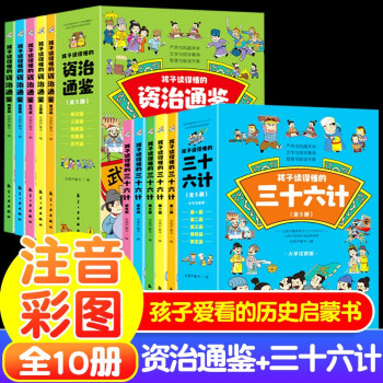 孩子讀得懂的資治通鑒+三十六計(jì)全10冊(cè)大字注音版6-9歲小學(xué)生課外閱讀書籍歷史類書籍中華上下五千年中國歷史故事知識(shí)白話版 【超值套裝】資治通鑒+三十六計(jì)