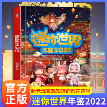 精裝正版迷你世界年鑒2022官方小說(shuō)迷你世界漫畫(huà)書(shū)7-10歲兒童游戲攻略書(shū)6周年紀(jì)念編程體驗(yàn)課輔助生存兩大核心玩法激活創(chuàng)意 【迷你世界】年鑒2022