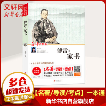 傅雷家書 名師講解版 八年級下冊初中生讀物初二課外閱讀書籍書目