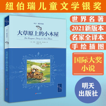 大草原上的小木屋 無刪減 全譯本 帶插圖 紐伯瑞 兒童文學(xué) 銀獎(jiǎng), 哈利波特 譯者 馬愛農(nóng) 譯 國際大獎(jiǎng) [6-9歲]