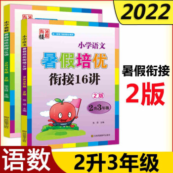 現(xiàn)貨 2022超能學(xué)典小學(xué)語文+奧數(shù)暑假培優(yōu)銜接16講 共兩本 2版 語文+奧數(shù)2升3年級(jí)二下三上尖子生培優(yōu)訓(xùn)練實(shí)驗(yàn)班教材同步練習(xí)冊(cè)