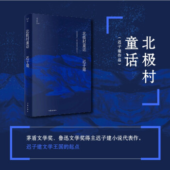 北極村童話(茅盾文學(xué)獎、魯迅文學(xué)獎得主遲子建小說親選集, 遲子建文學(xué)王國的起點(diǎn))