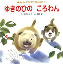 ゆきのひのころわん (チャイルドブックアップル傑作選)