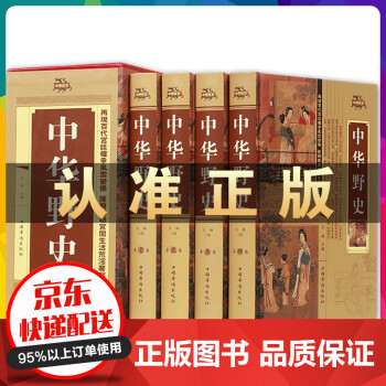 中華野史精裝全四冊(cè)歷史書(shū)籍中國(guó)上下五千年通史正史不敢寫(xiě)的中國(guó)歷史故事書(shū)籍大全集白話文從盤古開(kāi)天辟地