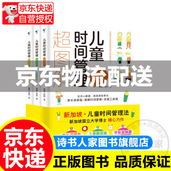 兒童時間管理圖解 全3冊(家長進(jìn)修篇+兒童趣讀篇+手賬實操篇)孩子如何合理安排時間6-12歲小學(xué)生