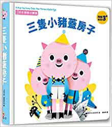 A Pop-Up Fairy-The Three Little Pigs (Chinese Edition)