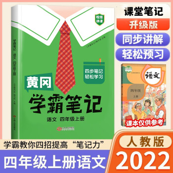 2022年 學霸筆記·語文四年級(上冊)