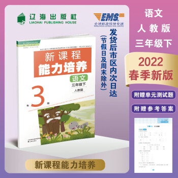 2022春季新課程能力培養(yǎng)語文 3三年級下冊人教版(書夾卷含答案) 語文 小學(xué)三年級