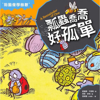 現(xiàn)貨臺版 數(shù)學(xué)童話王國瓢蟲喬喬好孤單少兒趣味人氣插畫繪本