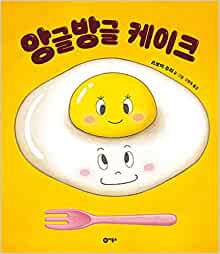 The Egg Yolk and White (Korean Edition)