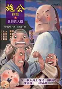 The applied public Holmes true and false Huangtian Ba (Traditional Chinese Edition)