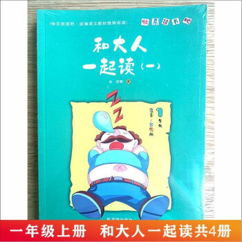 快樂讀書吧一二三四五六年級上冊小學(xué)彩繪版統(tǒng)編語文教材推薦閱讀 和大人一起讀 一年級上冊