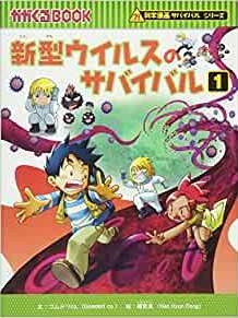 (BOOK-science cartoon series or survival comes) Survival 1 new virus (2009) ISBN: 4023304565 [Japanese Import]