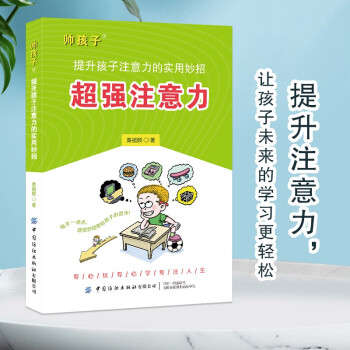 超強(qiáng)注意力提升孩子注意力的書(shū)籍有效解決學(xué)生上課不聽(tīng)講愛(ài)做小動(dòng)作學(xué)習(xí)成績(jī)差等問(wèn)題兒童注意力提升圖書(shū)