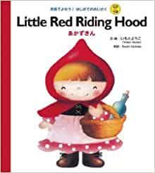 CD with Little Red Riding Hood Little Red Riding Hood (masterpiece for the first time! Restaurant in English (CD included)) (2012) ISBN: 4265023711 [Japanese Import]