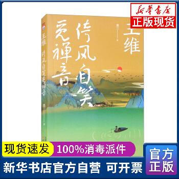 【新華書店】 王維:倚風自笑覓禪音墨三天津人民出版社9787201178059中國史 正版