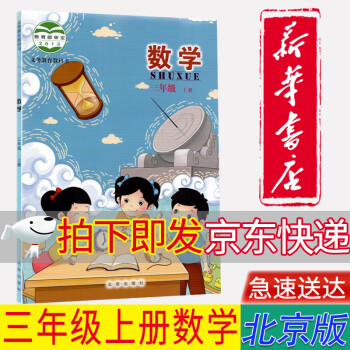 【新華書店正版】2022小學(xué)北京版三年級上冊數(shù)學(xué)書課本教材教科書北京版3年級上冊數(shù)學(xué)書北京版數(shù)學(xué)北京出版社北京版三上數(shù)學(xué)3上數(shù)學(xué)