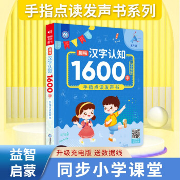 趣味認(rèn)知1600字幼兒識(shí)字大王兒童漢字認(rèn)字有聲神器早教啟蒙點(diǎn)讀書 早教啟蒙