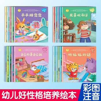 幼兒好性格培養(yǎng)繪本 全套20本 注音版0-1-2-3-4-5-6歲幼兒園小班中班大班學前班繪本圖畫書 全20冊