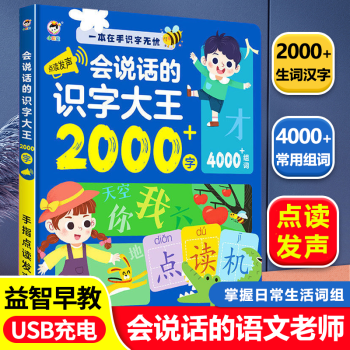 會說話的識字大王2000字充電款兒童幼兒幼小銜接小學生一二三年級人教版語文同步生字組詞繪本3-6歲7-8-9歲趣味識字神器漢字認字拼音學習有聲書點讀機啟蒙早教書