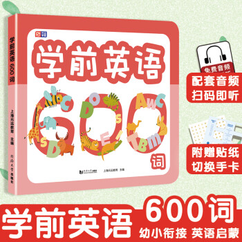 學(xué)前英語600詞 幼小銜接 學(xué)前快讀 有圖無圖切換手卡100張貼紙 幼小銜接 音頻講解