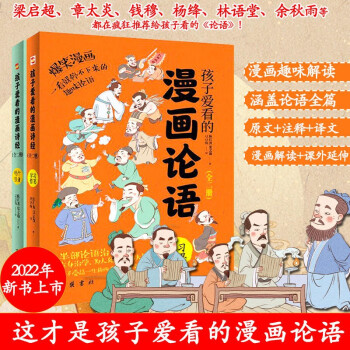 孩子愛看的漫畫論語全2冊(cè) 德行修身+學(xué)習(xí)哲思