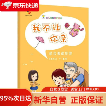 【新華書店 官方自營】我不讓你親(3-6歲幼兒自我保護繪本) 朱惠芳 中國人口出版社 9787510179808