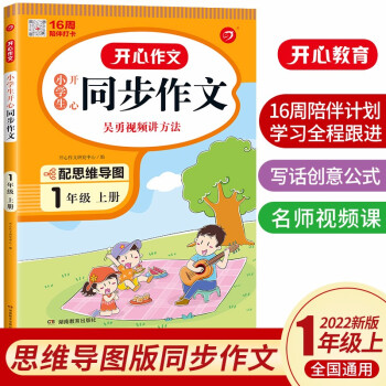 小學生開心同步作文一年級上冊 2022秋小學語文教材看圖寫話思維導圖素材積累閱讀理解輔導作文書