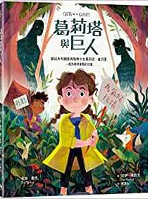 Greta and the Giants (Chinese Edition)