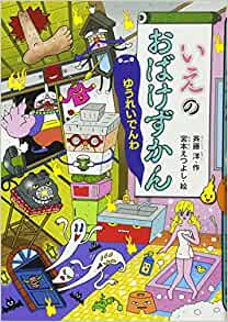 いえのおばけずかん ゆうれいでんわ (どうわがいっぱい)