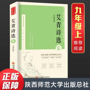 正版艾青詩選 九年級上冊 語文課外閱讀讀物 初中生名著閱讀課程化叢書 艾青散文詩歌精選