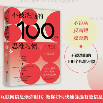 不被洗腦的100個思維習(xí)慣: 反盲從、反畫餅、反套路