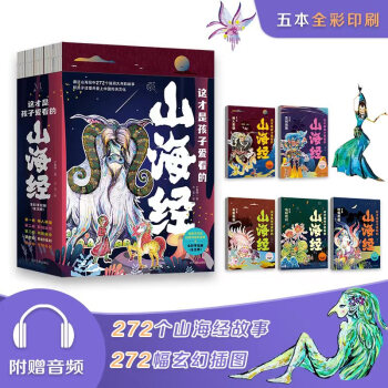 這才是孩子愛看的山海經(jīng) 全彩手繪版5冊(cè)