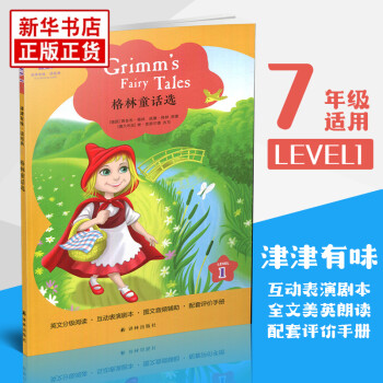 津津有味·讀經(jīng)典: 格林童話選 英文分級閱讀 LEVEL1 (無光盤)適用于7年級