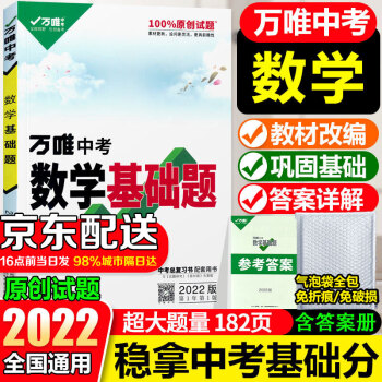 2022萬唯中考數(shù)學基礎題初中數(shù)學專題訓練七八九年級真題模擬試題研究練習冊初二必刷題初三總復習資料萬維