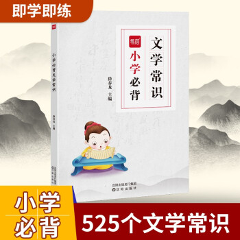 【易蓓】小學(xué)語文必背文學(xué)常識大全中國古代文化知識書籍題庫練習(xí)本練習(xí)冊