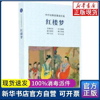 紅樓夢 曹 芹上海人民美術(shù)出版社9787558615337兒童文學(xué) 正版