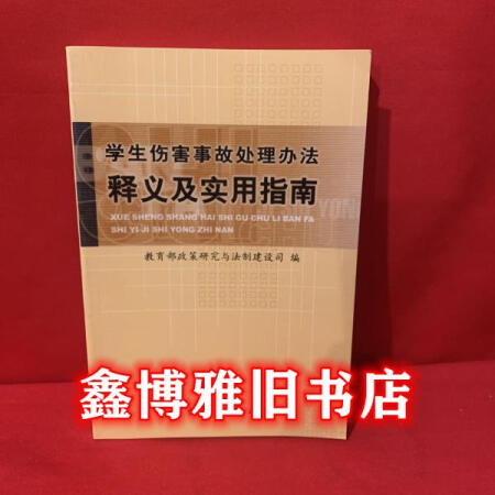 學生傷害事故處理辦法釋義及實用指南 中國青年出版社 9787500648499