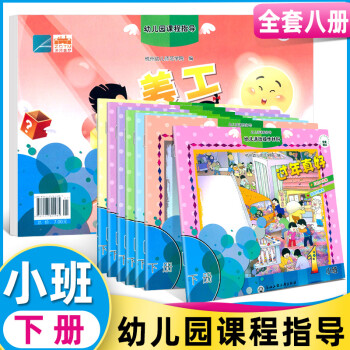 新時代幼兒園課程指導(dǎo)小班下冊教材+紙工全套8冊小朋友的書幼兒園操作材料寶寶啟蒙認(rèn)知早教書兒童繪本讀物