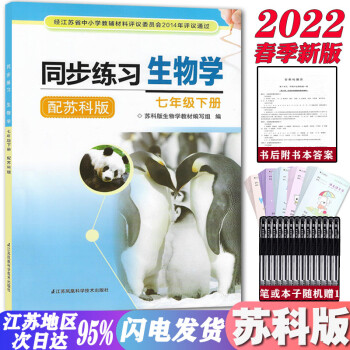 2022蘇科版初一7七年級(jí)下冊(cè)同步練習(xí)生物學(xué)七下生物學(xué)同步練習(xí)冊(cè)