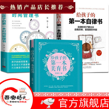 【官方旗艦】 兒童成長(zhǎng)教育書(shū)籍 給孩子的第一本美育書(shū) 給孩子的第一本自律書(shū) 給孩子的第一時(shí)間管理書(shū) 全三冊(cè)