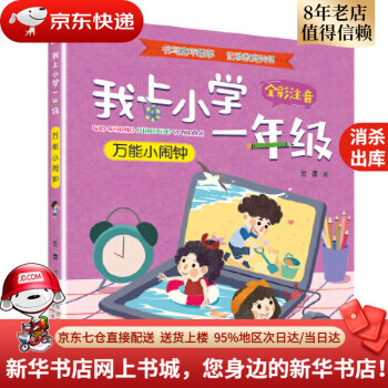 【新華書店 圖書繪本】我上小學(xué)一年級: 萬能小鬧鐘蘭香河北少年兒童出版社 新華正版