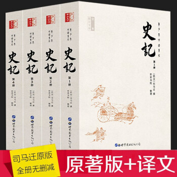 【四冊(cè)裝】史記原著 青少年版初高中課外無(wú)障礙閱讀 司馬遷原文譯文注釋國(guó)學(xué)經(jīng)典名著