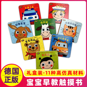 德國早教觸摸書8冊 幼兒啟蒙立體翻翻書兒童洞洞書0-2歲書籍 撕不爛機(jī)關(guān)書嬰兒1一3歲圖書適合兩歲三歲寶寶看的書繪本 書本本SN7101 寶寶的第一本觸摸書