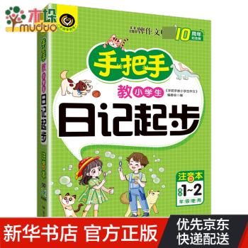 手把手教小學(xué)生日記起步(注音本適合1-2年級使用10周年)