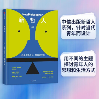 新哲人: 我是個現(xiàn)代人, 我需要平衡(知名心理學(xué)家李松蔚推薦)