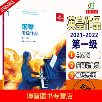 正版英皇考級(jí)教材 2021年新版鋼琴一級(jí) 鋼琴考級(jí)作品2021-2022年版中文正版掃碼聽(tīng)音樂(lè)