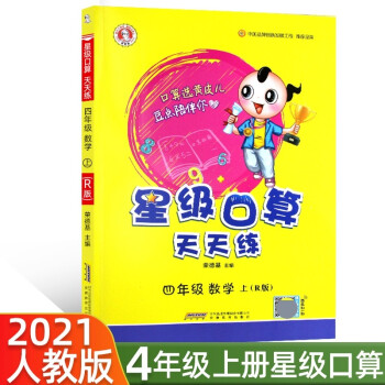 2022秋星級(jí)口算天天練4四年級(jí)數(shù)學(xué)上RJ人教版