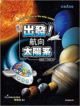 Set Off! Heading to the Solar System (New Version) (Chinese Edition)